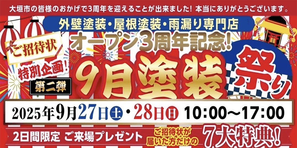 大垣市の外壁塗装専門店にてオープン3周年記念塗装祭り開催