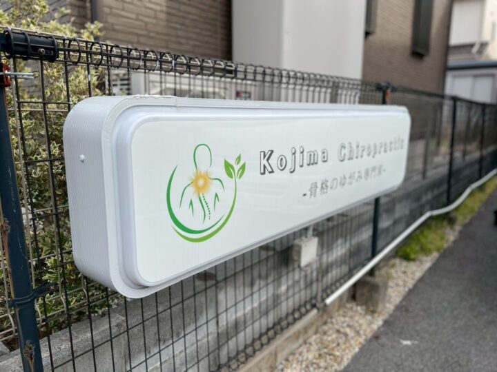 看板フレーム塗装工事　大垣市　コジマカイロプラクティック様