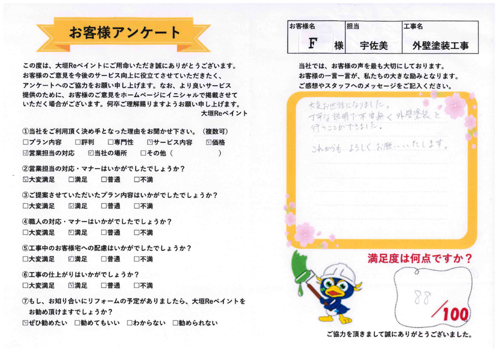 不破様　外壁屋根塗装のサムネイル